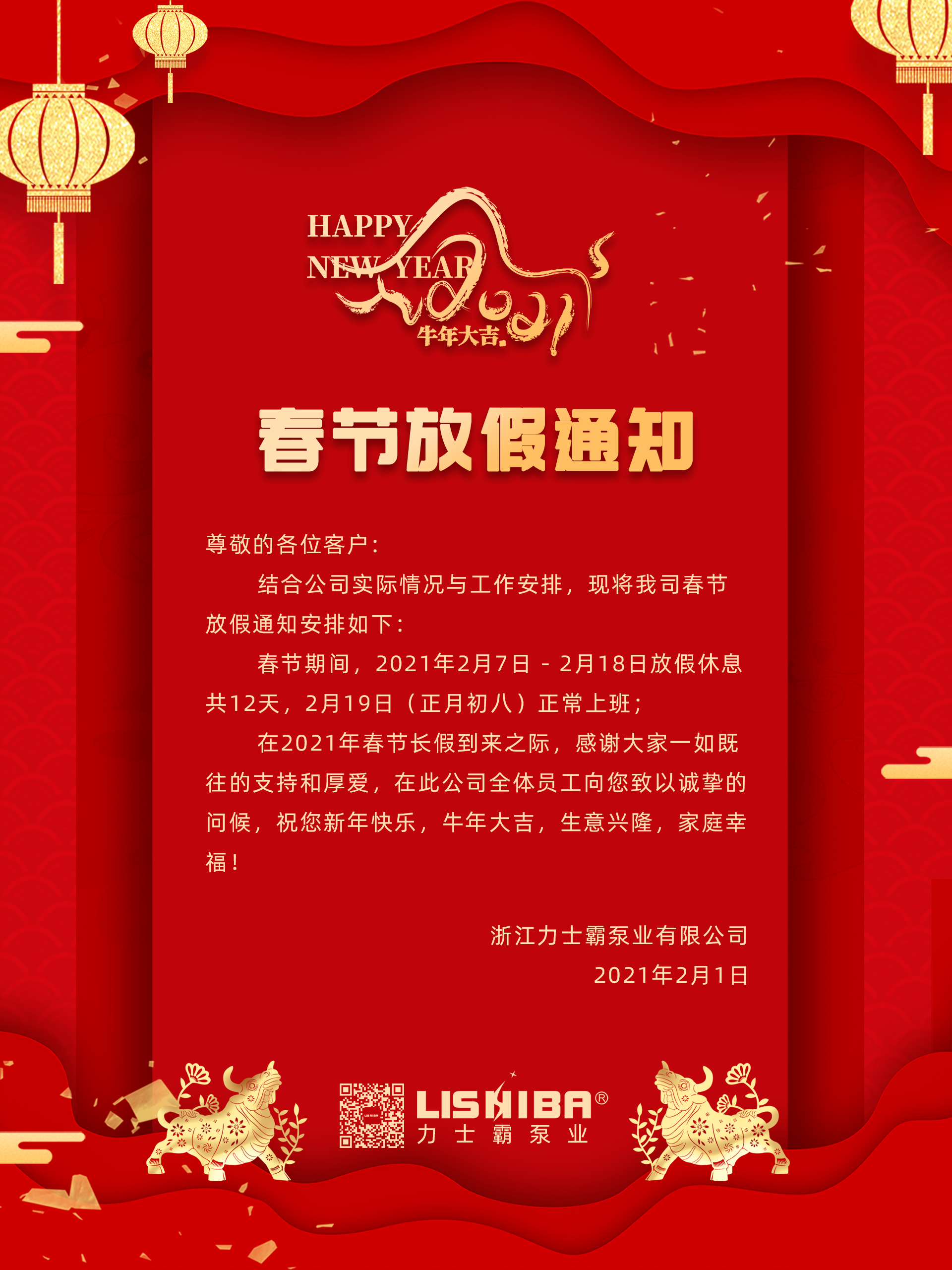 力士霸泵業春節放假通知(圖1)