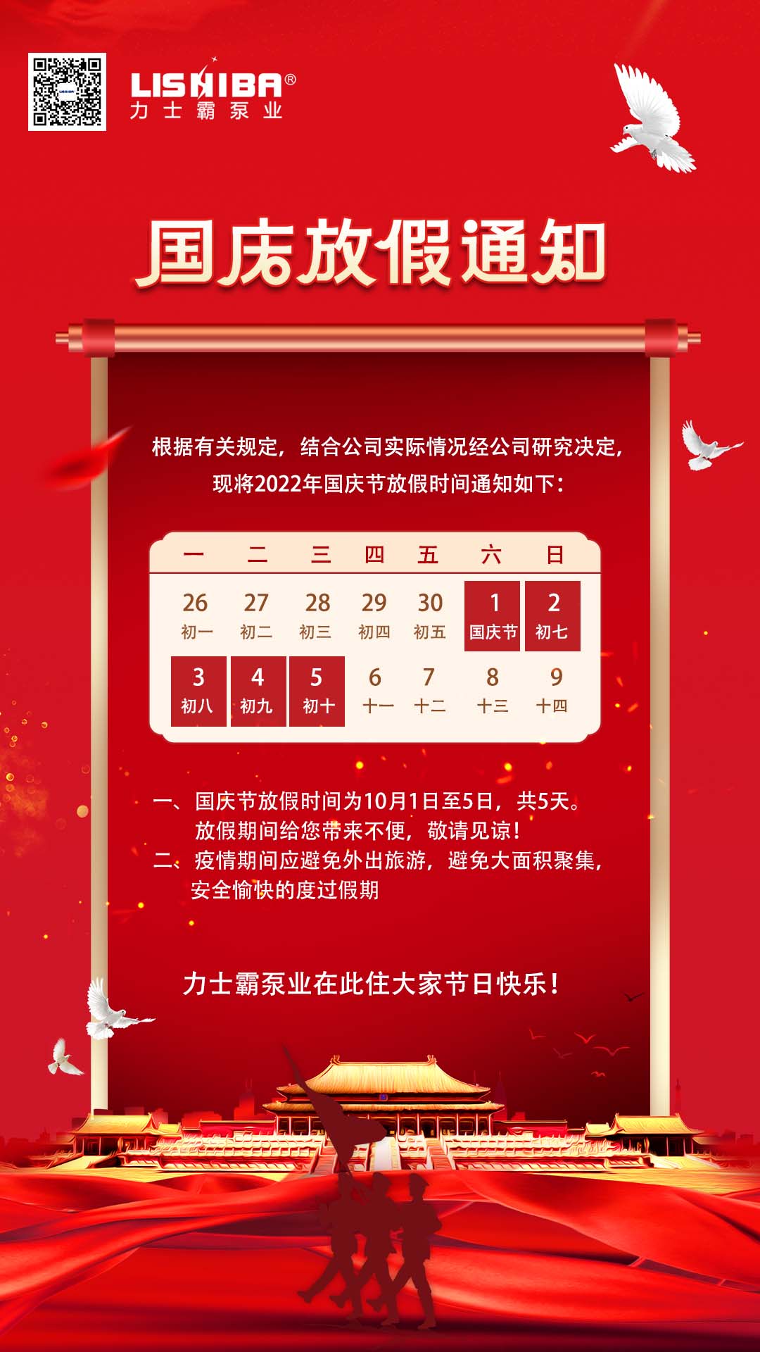 力士霸泵業 | 2022年國慶節放假通知(圖1)