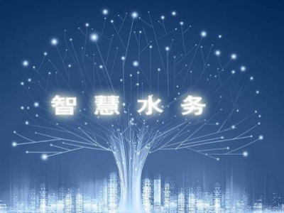 智慧水務，使水務管理變得智慧化，使城市水務進行規(guī)劃變得更加精