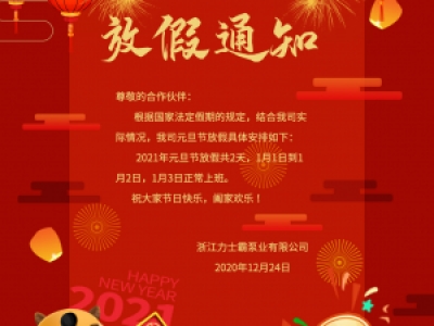 力士霸泵業2021年元旦節放假通知