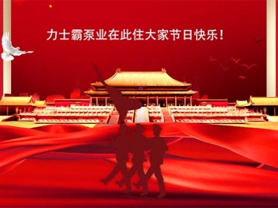 力士霸泵業 | 2022年國慶節放假通知
