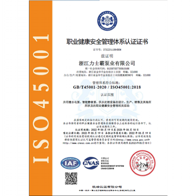 ISO145001:2018認證證書（職業健康安全管理體系）