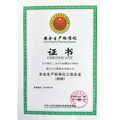 安全生產標準化三級企業（機械）