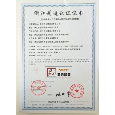 浙江力士霸泵業有限公司（浙江制造認證正書證書編號：CZJM2022P1063501R0M）