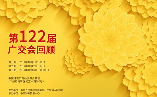 我們122屆廣交會見！！！