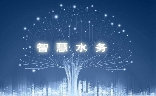 智慧水務，使水務管理變得智慧化，使城市水務進行規劃變得更加精細、動態、靈活、高效。 