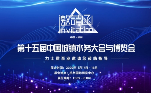 展會預告｜力士霸泵業邀您共赴中國城鎮水展大會與博覽會