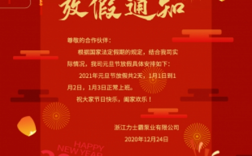 力士霸泵業2021年元旦節放假通知