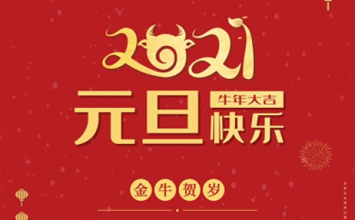 力士霸泵業祝大家元旦快樂