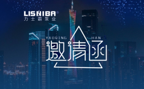 展會預告｜力士霸泵業誠邀蒞臨2021廣東國際泵管閥展覽會