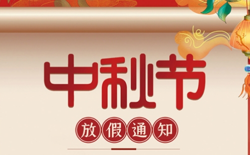 力士霸泵業｜中秋節放假通知