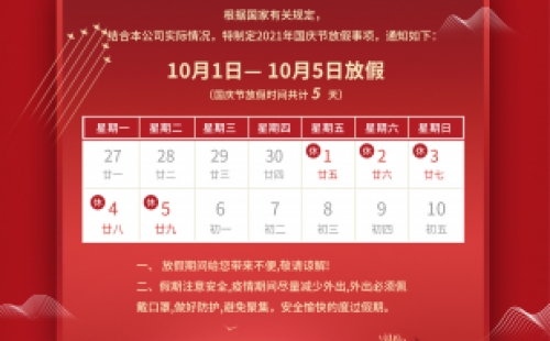 力士霸泵業 | 國慶節放假通知