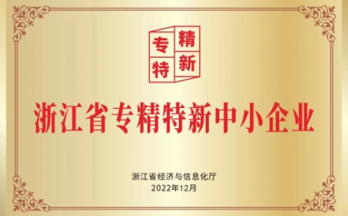 公司榮獲“浙江省專精特新中小企業”