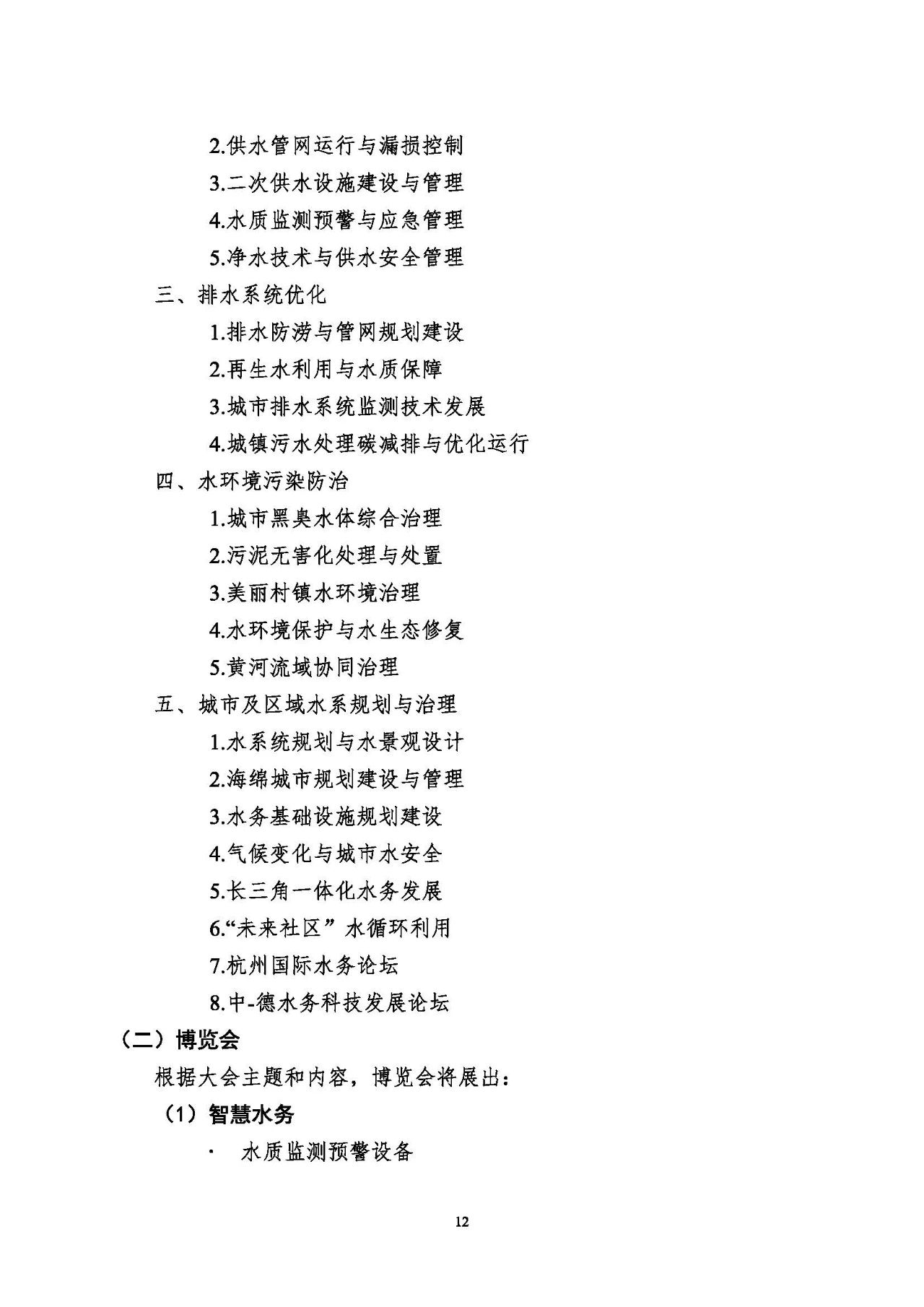 第十五屆中國城鎮水務大會與博覽會將在杭州召開！(圖12)