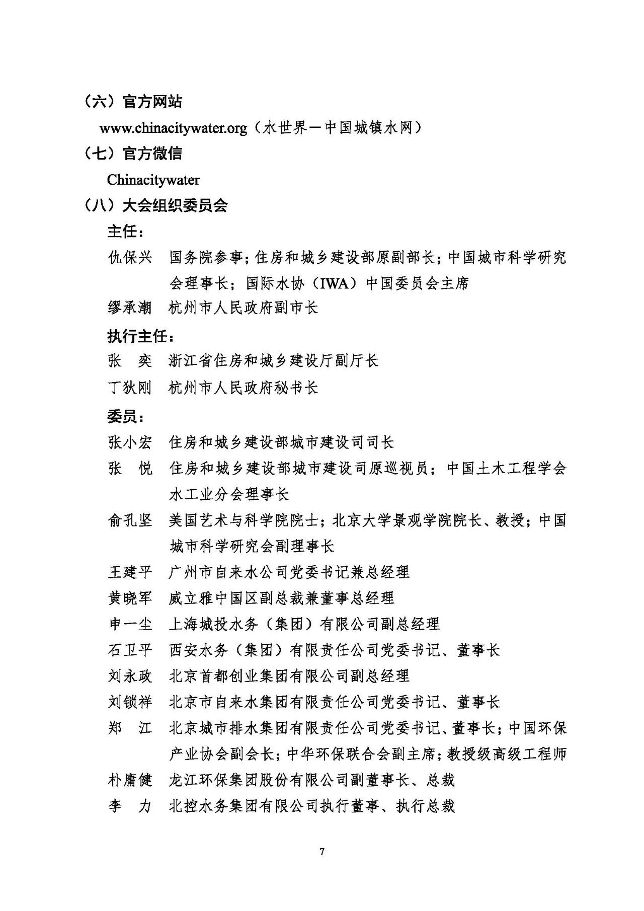 第十五屆中國城鎮水務大會與博覽會將在杭州召開！(圖7)