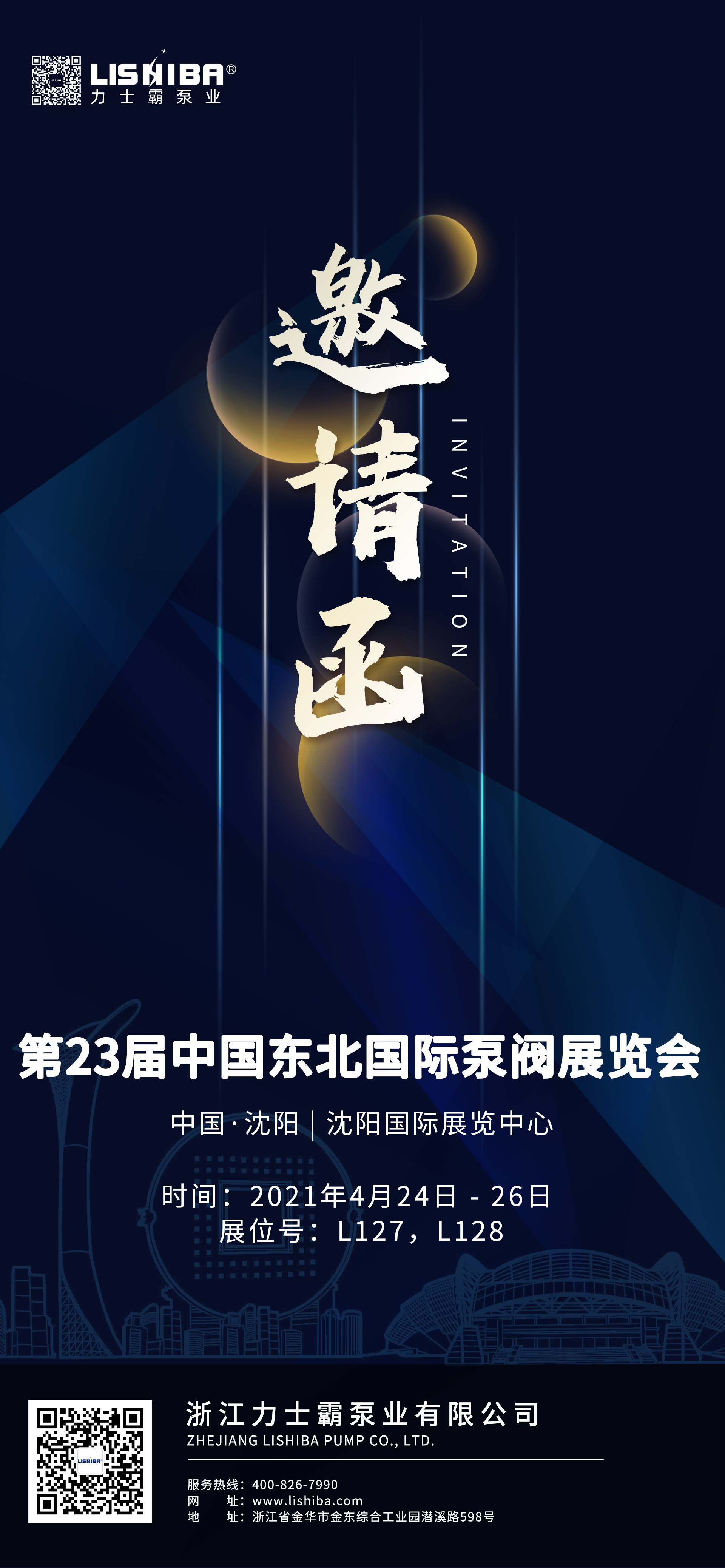 展會預告|力士霸泵業誠邀蒞臨第23屆中國東北國際泵閥展覽會(圖1)