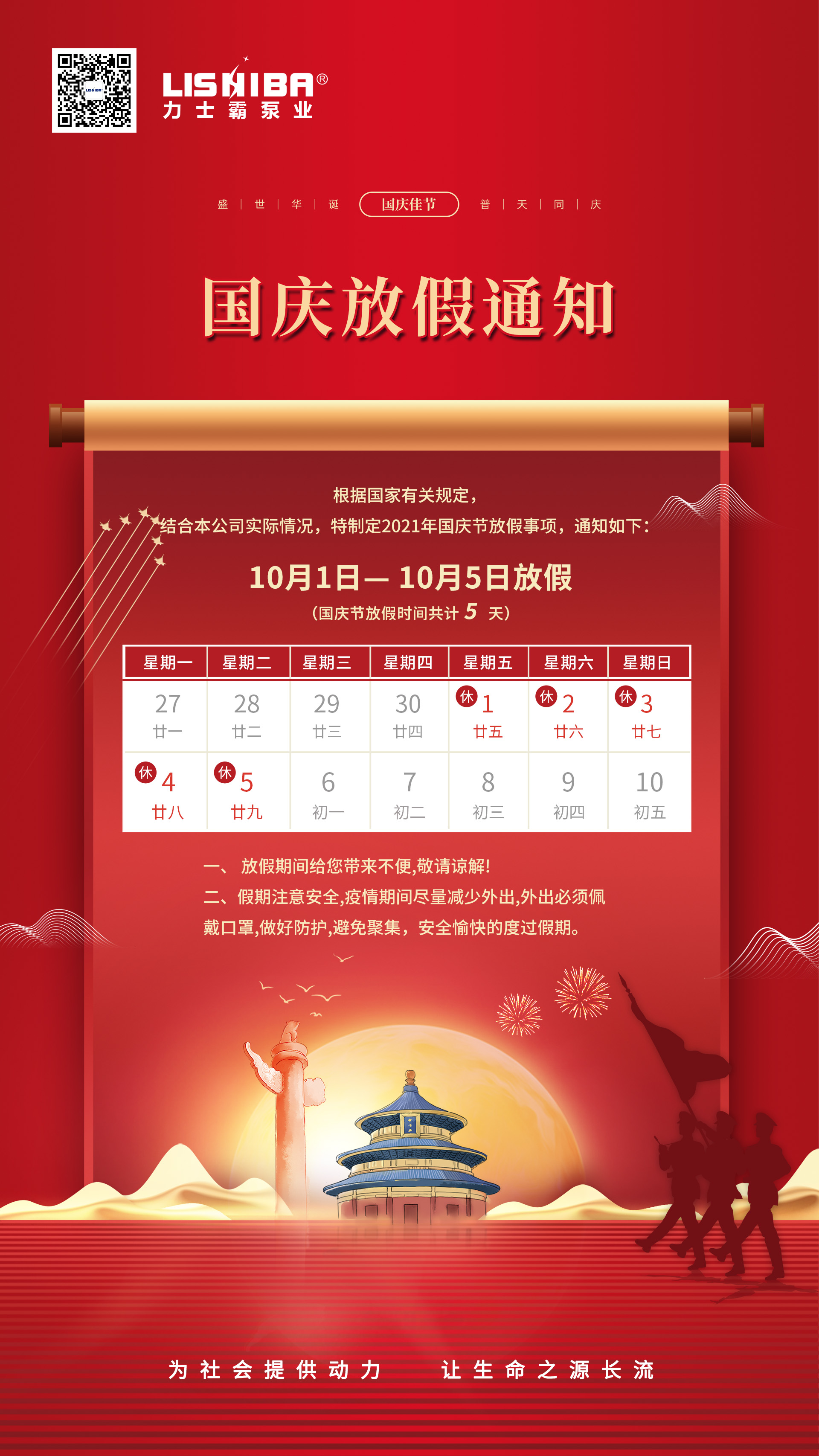 力士霸泵業(yè) | 國(guó)慶節(jié)放假通知(圖1) 力士霸泵業(yè) | 國(guó)慶節(jié)放假通知(圖1)