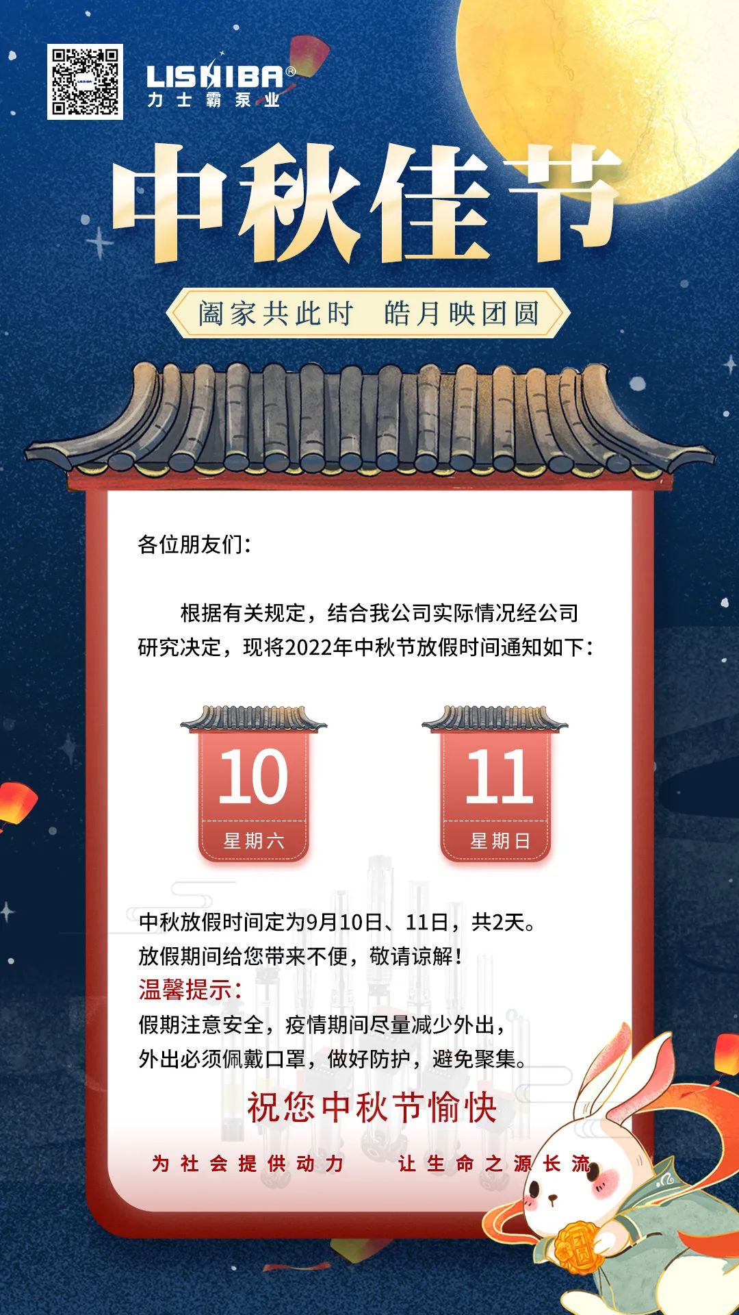 力士霸泵業2022中秋節放假通知(圖1)