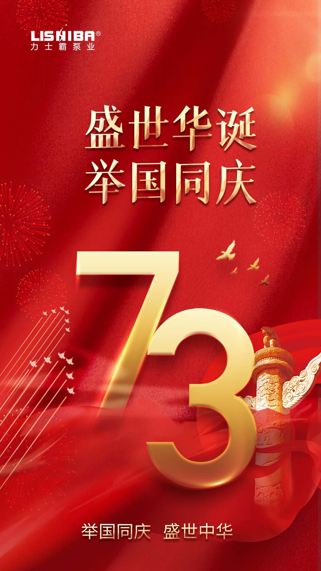 國慶73周年華誕｜力士霸泵業與您同慶 盛世中華(圖1)