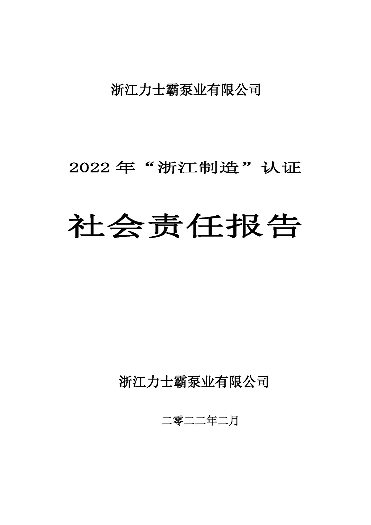 力士霸泵業社會責任報告(圖1)