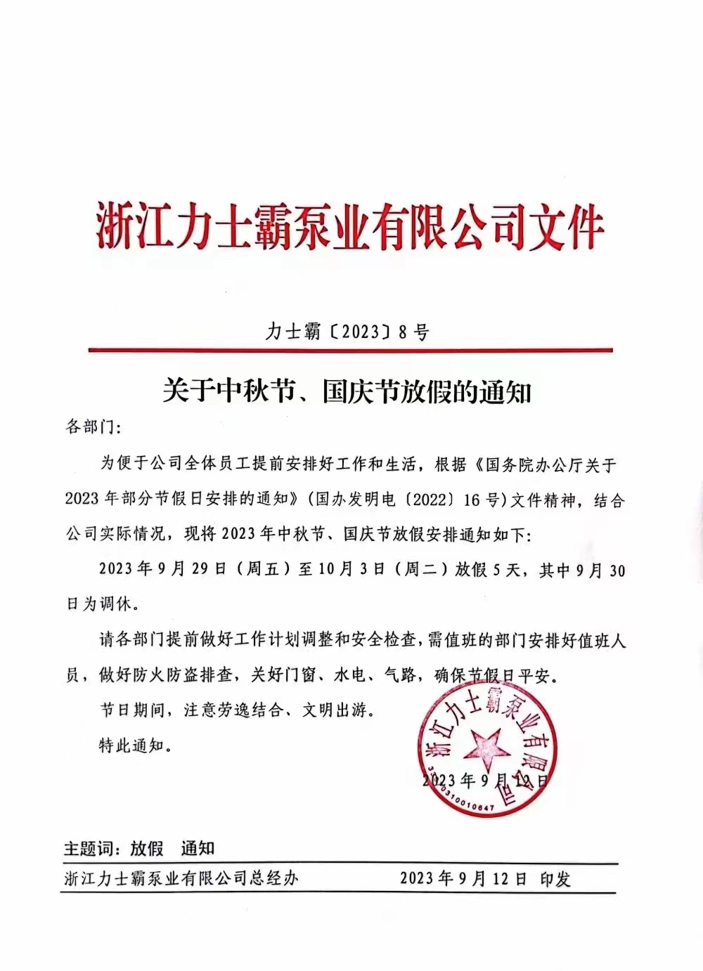 中秋國慶雙節放假通知(圖1)