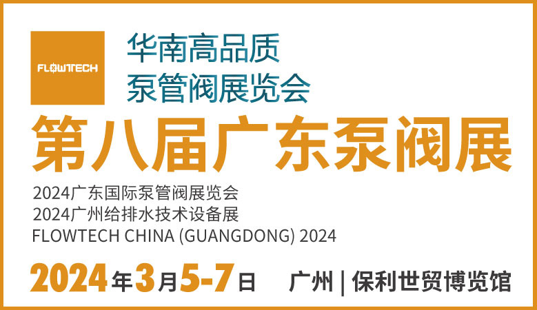 力士霸泵業攜新品精彩亮相丨2024第八屆廣東泵閥展(圖3)