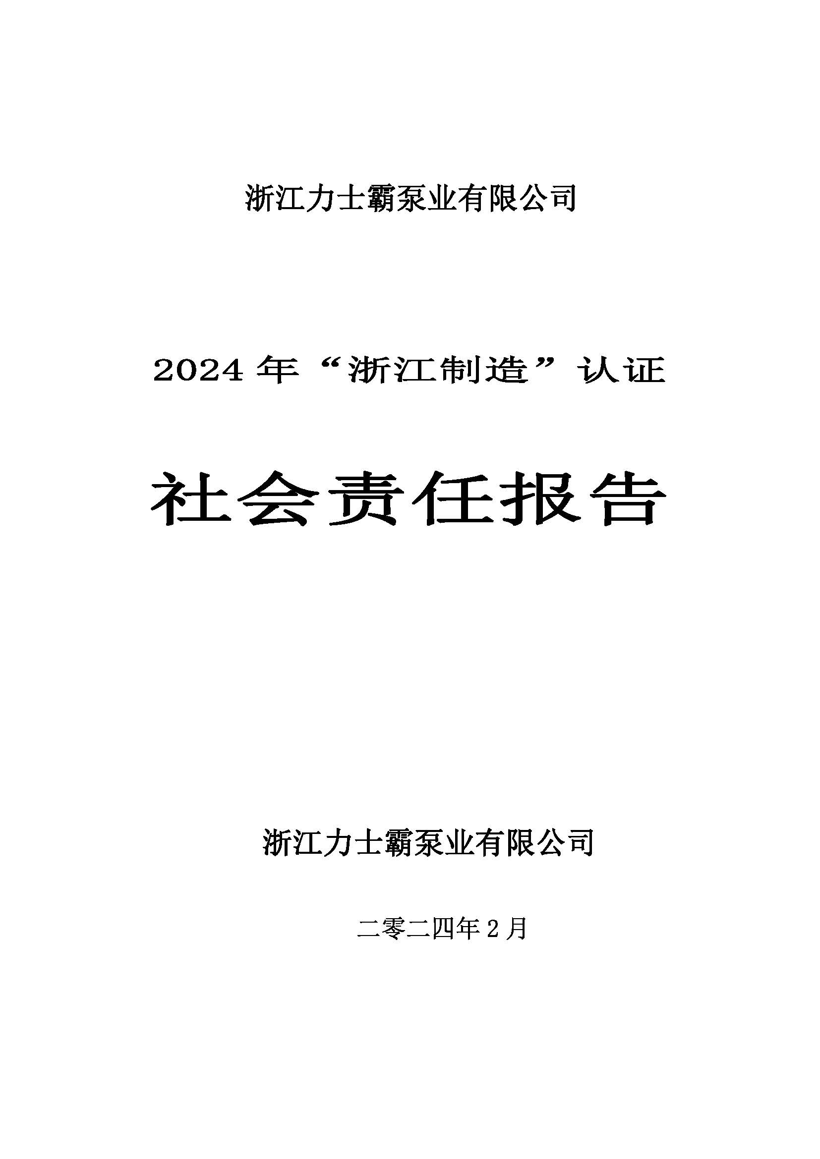 社會責任報告-浙江力士霸泵業有限公司2024年“浙江制造”認證(圖1)