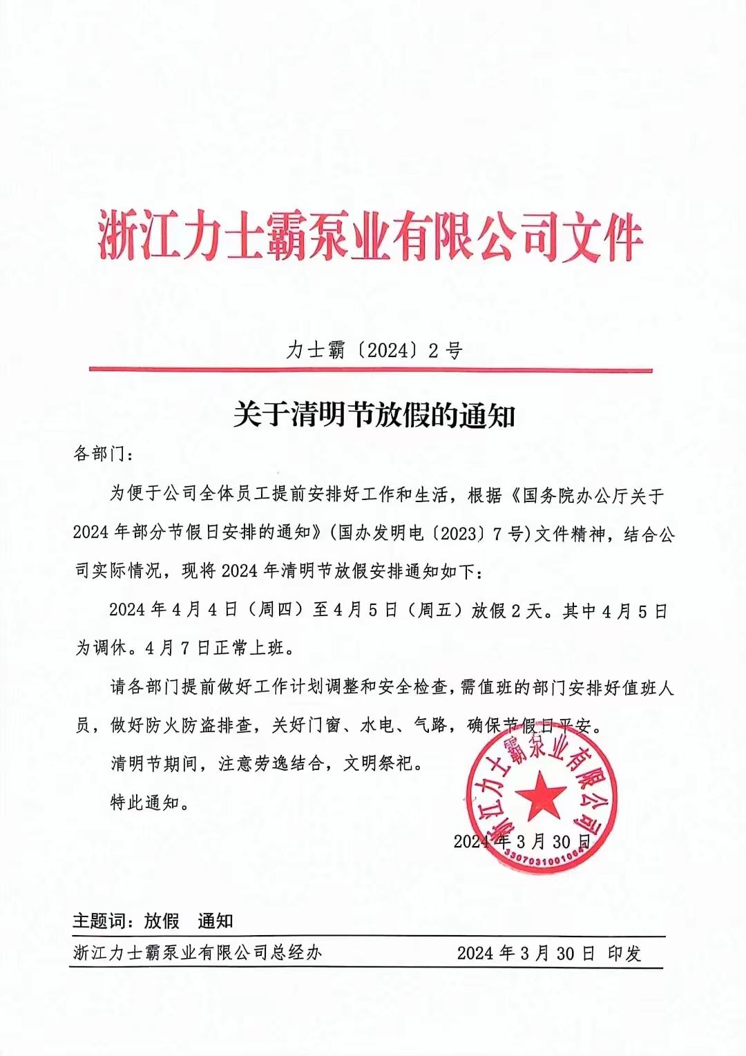 力士霸泵業(yè)2024年清明節(jié)放假安排通知(圖4) 力士霸泵業(yè)2024年清明節(jié)放假安排通知(圖4)