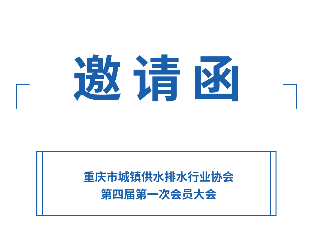 邀請函丨力士霸誠邀您參加重慶水協會員大會(圖1)