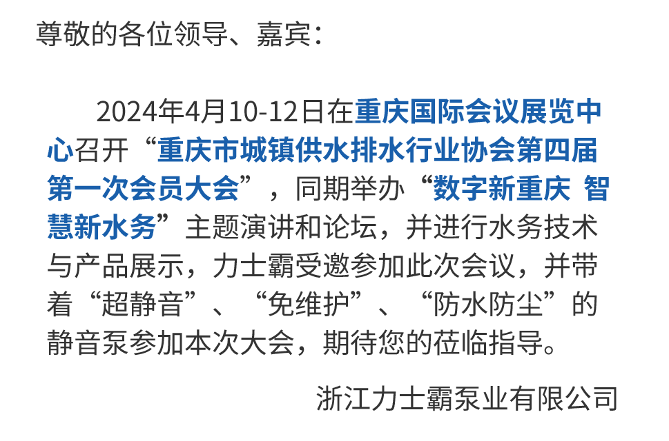 邀請函丨力士霸誠邀您參加重慶水協會員大會(圖3)