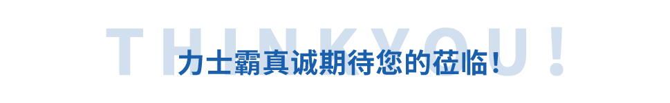 邀請函丨力士霸誠邀您參加重慶水協會員大會(圖11)