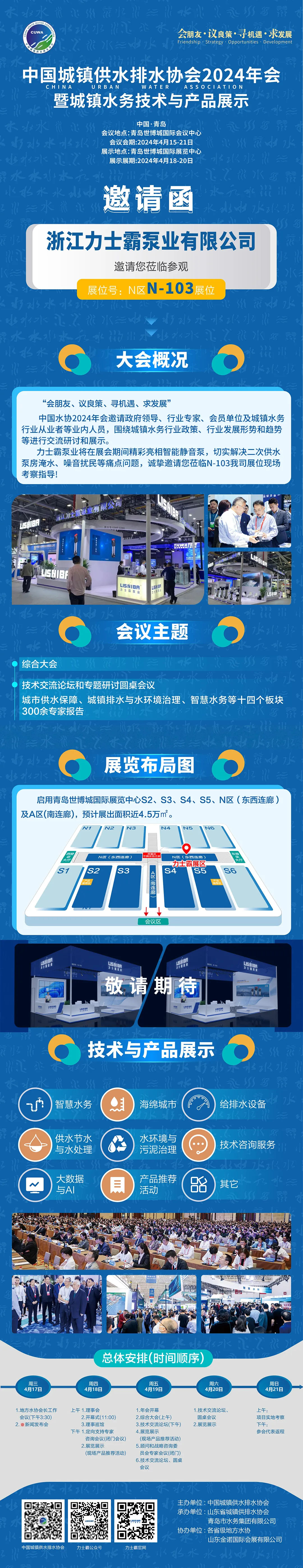 邀請函 | 力士霸邀您相約中國城鎮供水排水協會2024年會暨城鎮水務技術與產品展示(圖1)